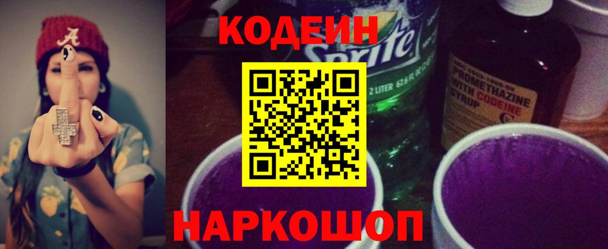 Ленинск-Кузнецкий  Codein Purple Drank  Кодеин напиток Lean (лин)  Вход с VPN 